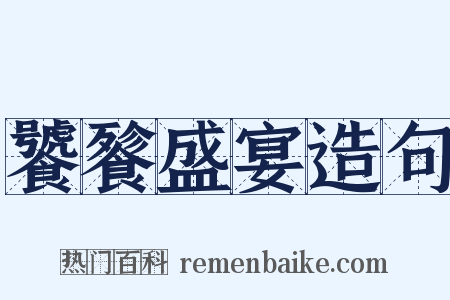 饕餮盛宴造句是什么意思的图片